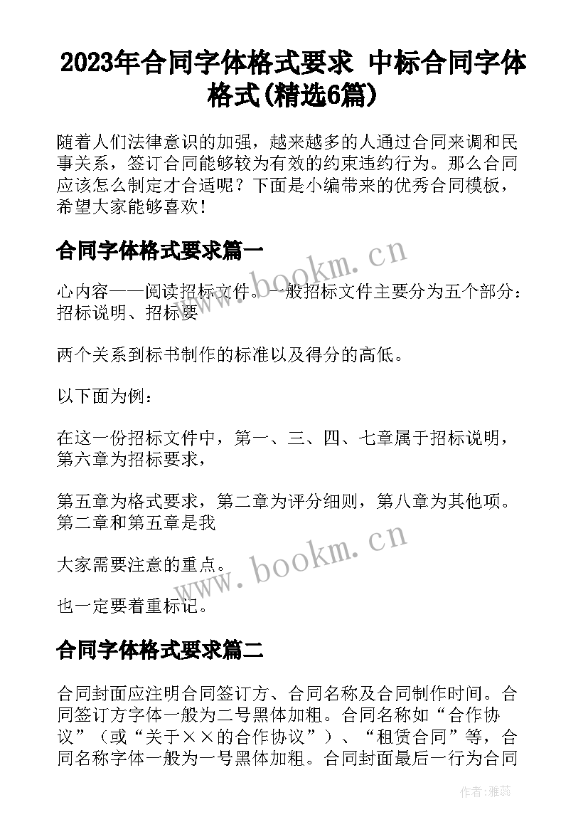 2023年合同字体格式要求 中标合同字体格式(精选6篇)