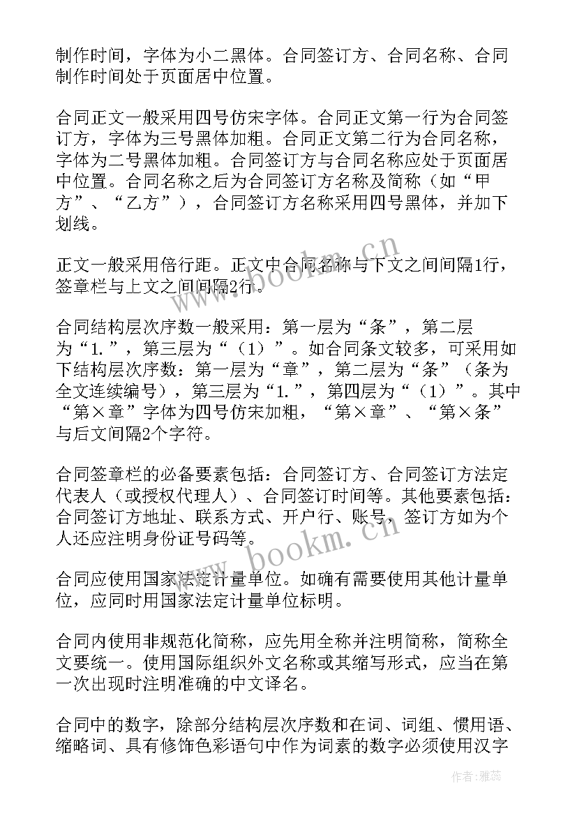 2023年合同字体格式要求 中标合同字体格式(精选6篇)