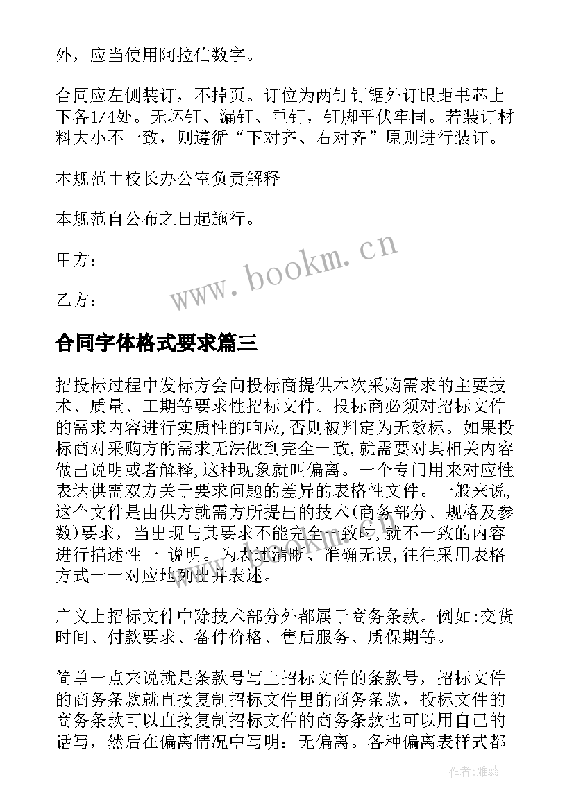 2023年合同字体格式要求 中标合同字体格式(精选6篇)