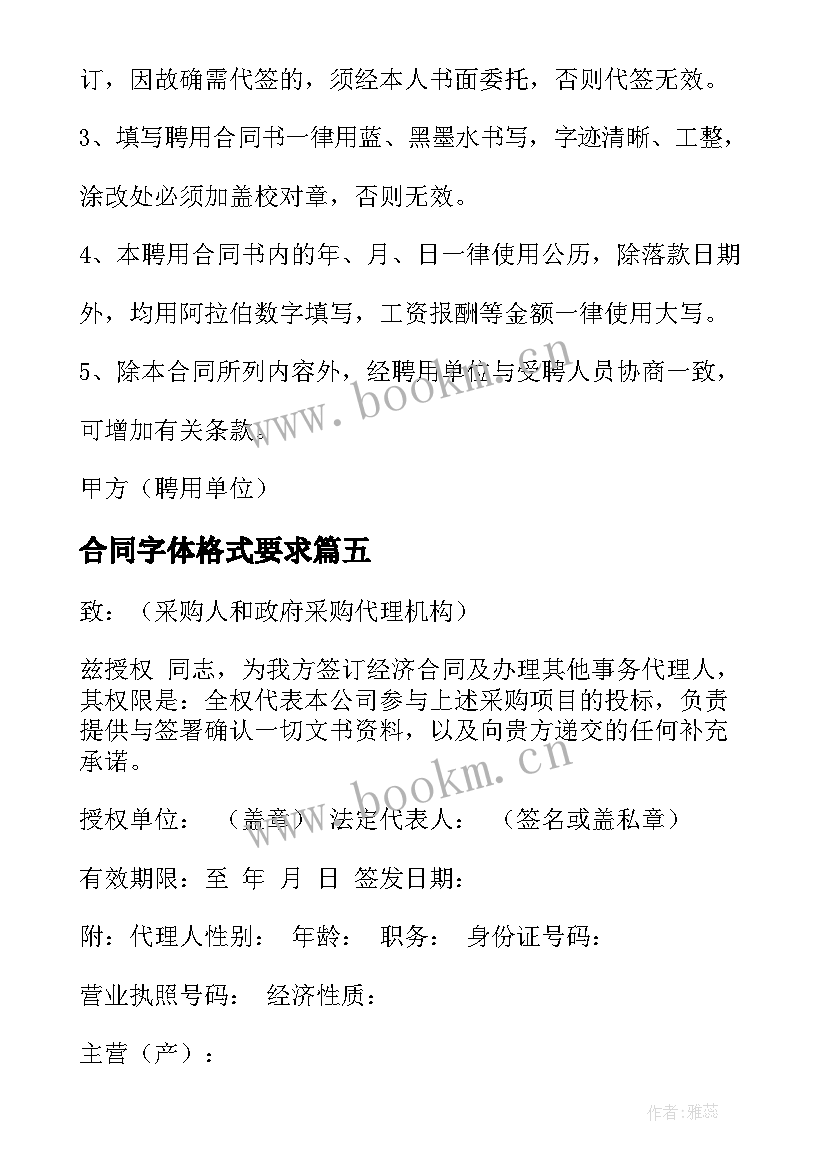 2023年合同字体格式要求 中标合同字体格式(精选6篇)