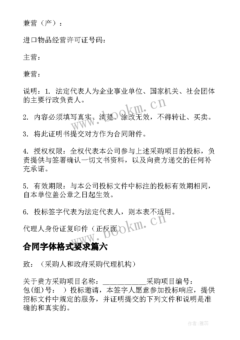 2023年合同字体格式要求 中标合同字体格式(精选6篇)