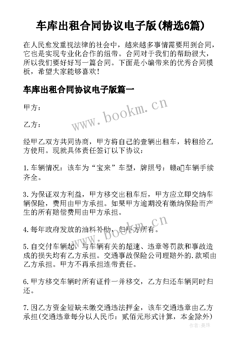 车库出租合同协议电子版(精选6篇)