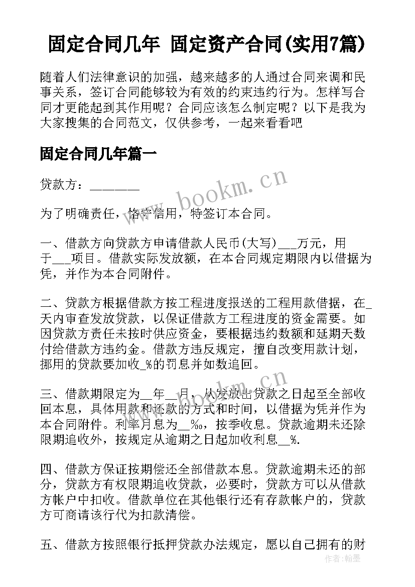 固定合同几年 固定资产合同(实用7篇)