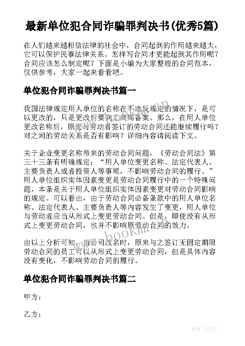 最新单位犯合同诈骗罪判决书(优秀5篇)