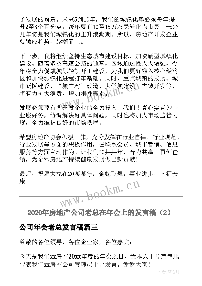 最新公司年会老总发言稿(汇总5篇)