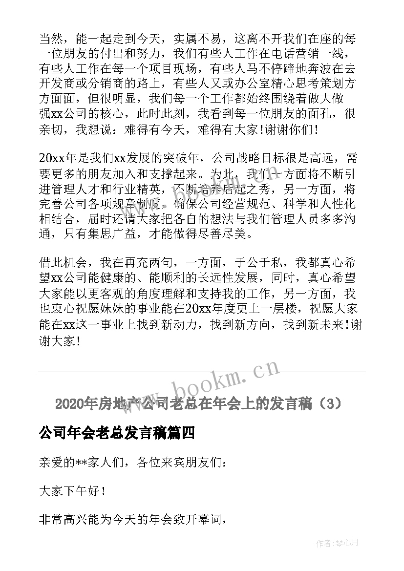 最新公司年会老总发言稿(汇总5篇)