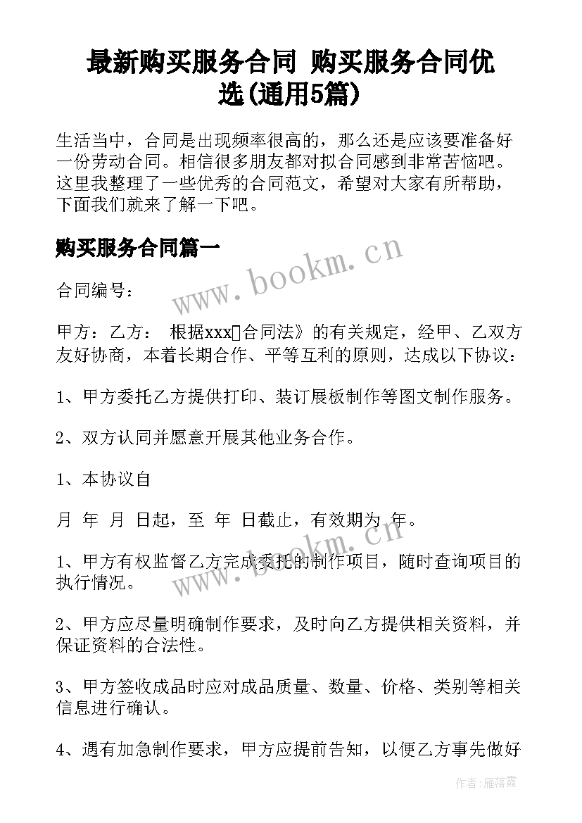 最新购买服务合同 购买服务合同优选(通用5篇)