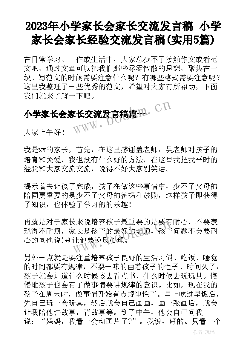 2023年小学家长会家长交流发言稿 小学家长会家长经验交流发言稿(实用5篇)