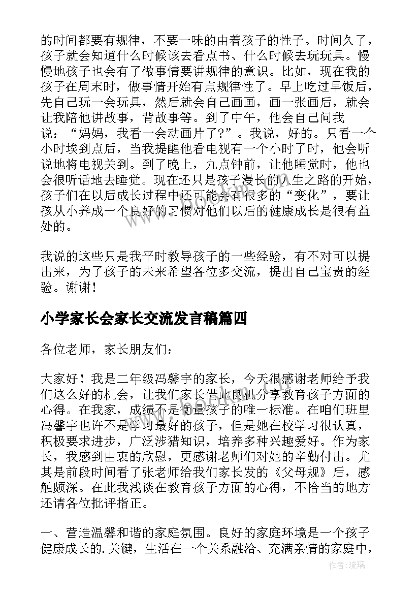 2023年小学家长会家长交流发言稿 小学家长会家长经验交流发言稿(实用5篇)