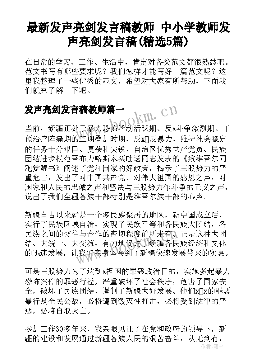 最新发声亮剑发言稿教师 中小学教师发声亮剑发言稿(精选5篇)