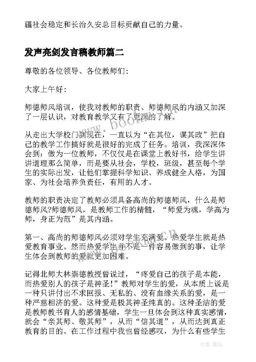 最新发声亮剑发言稿教师 中小学教师发声亮剑发言稿(精选5篇)