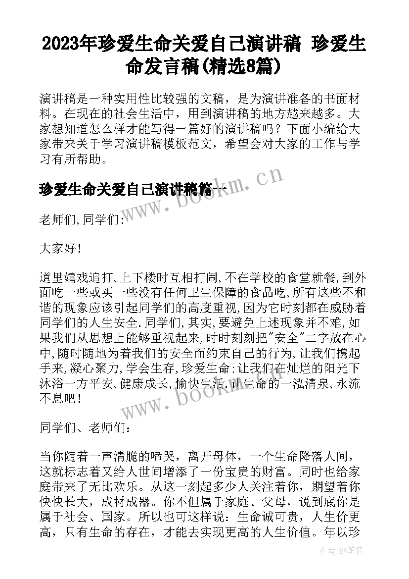 2023年珍爱生命关爱自己演讲稿 珍爱生命发言稿(精选8篇)