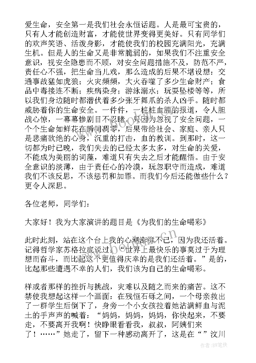 2023年珍爱生命关爱自己演讲稿 珍爱生命发言稿(精选8篇)