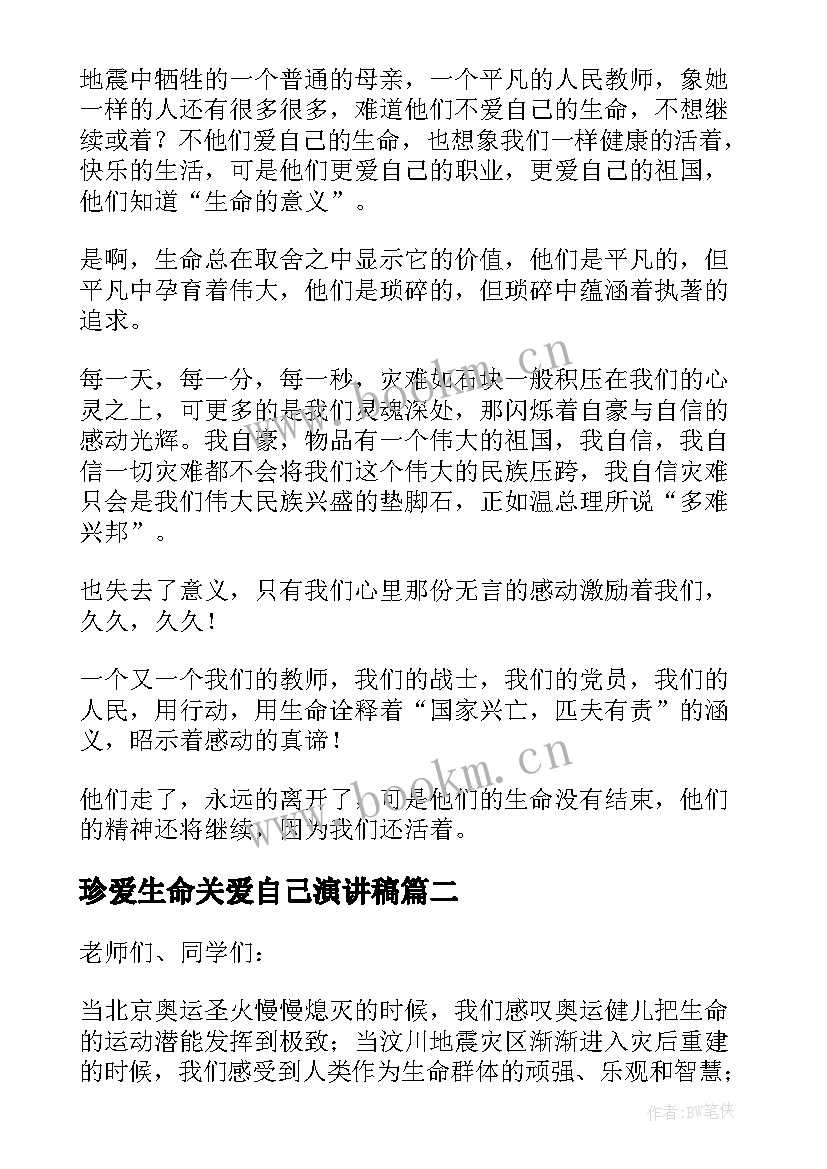 2023年珍爱生命关爱自己演讲稿 珍爱生命发言稿(精选8篇)