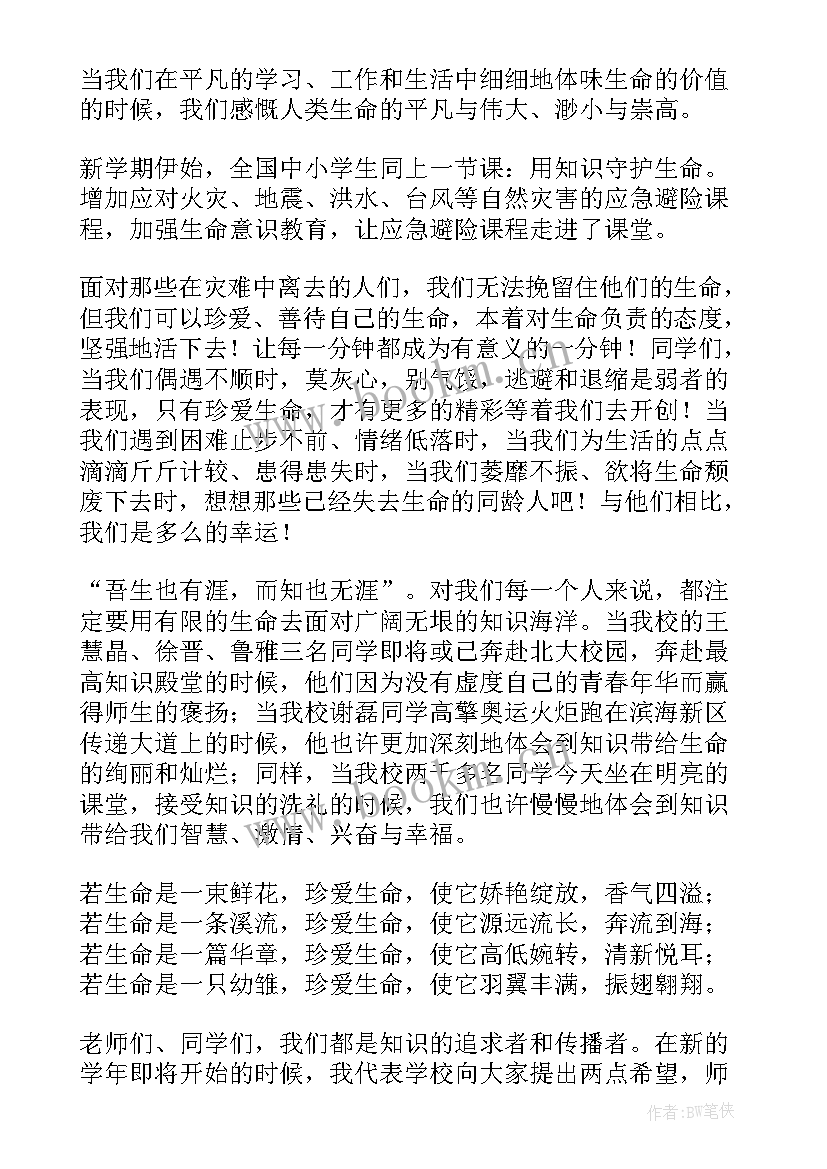 2023年珍爱生命关爱自己演讲稿 珍爱生命发言稿(精选8篇)