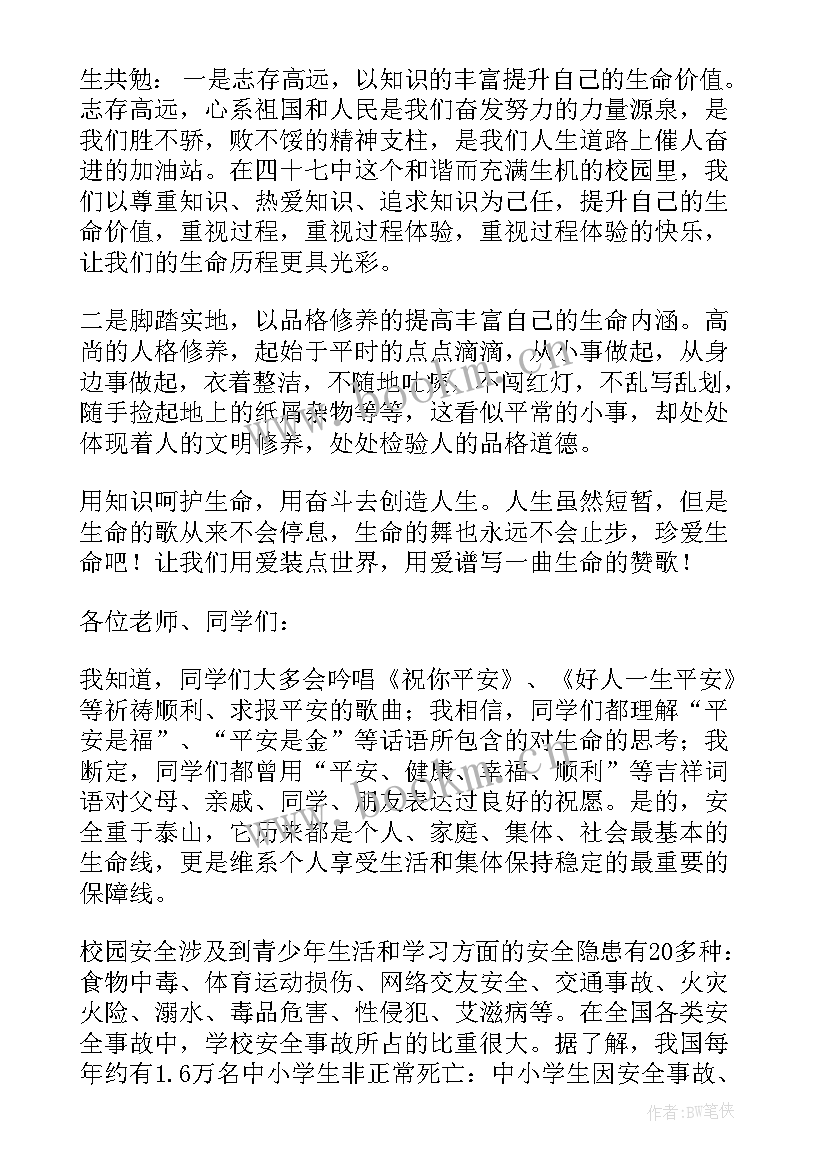 2023年珍爱生命关爱自己演讲稿 珍爱生命发言稿(精选8篇)