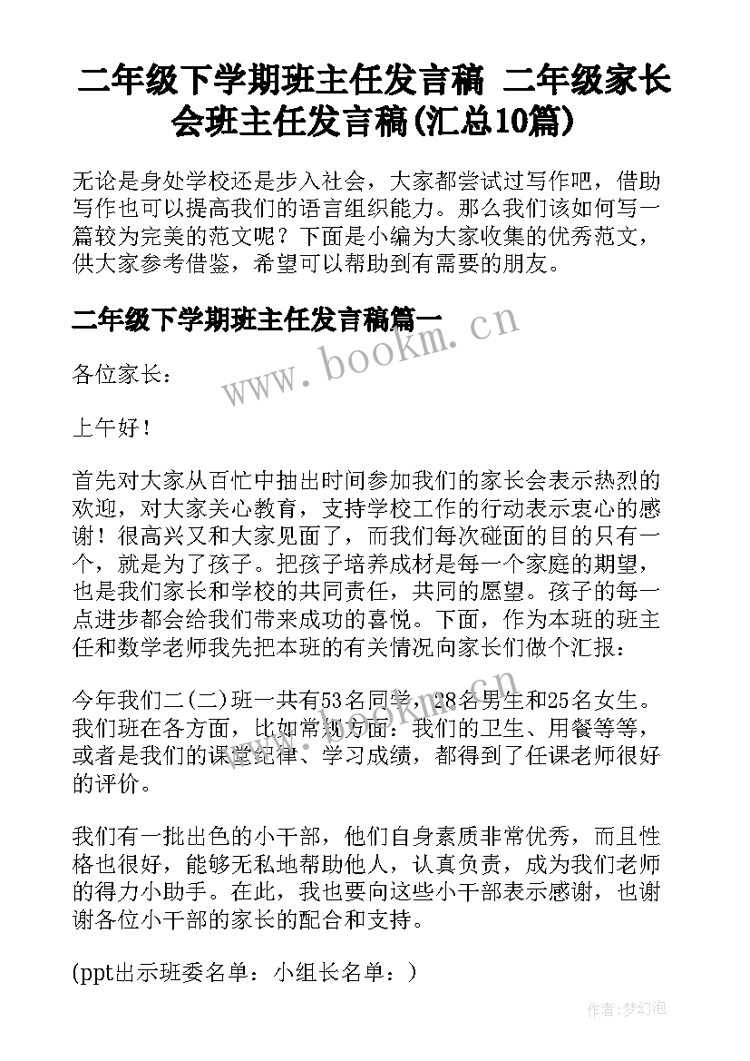 二年级下学期班主任发言稿 二年级家长会班主任发言稿(汇总10篇)