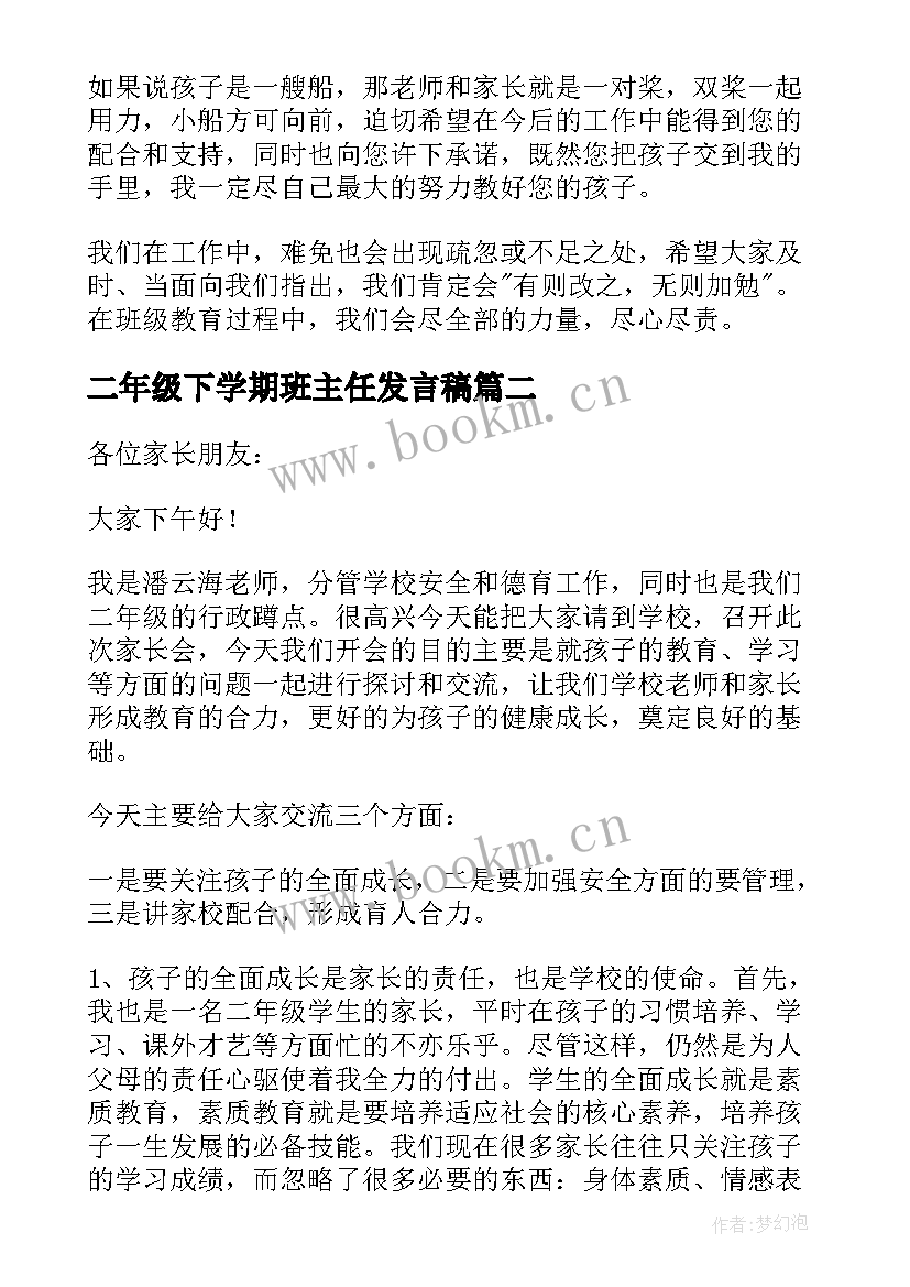 二年级下学期班主任发言稿 二年级家长会班主任发言稿(汇总10篇)