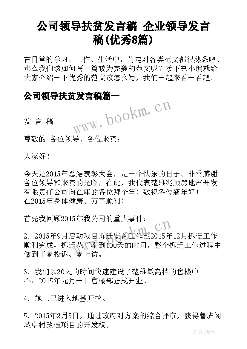 公司领导扶贫发言稿 企业领导发言稿(优秀8篇)