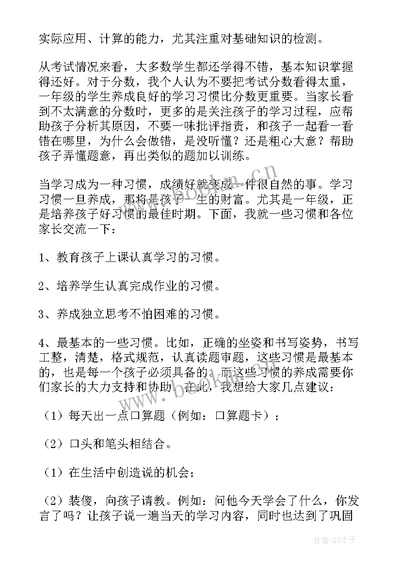 最新一年级第一次家长会数学老师发言稿 一年级家长会数学老师发言稿(精选10篇)