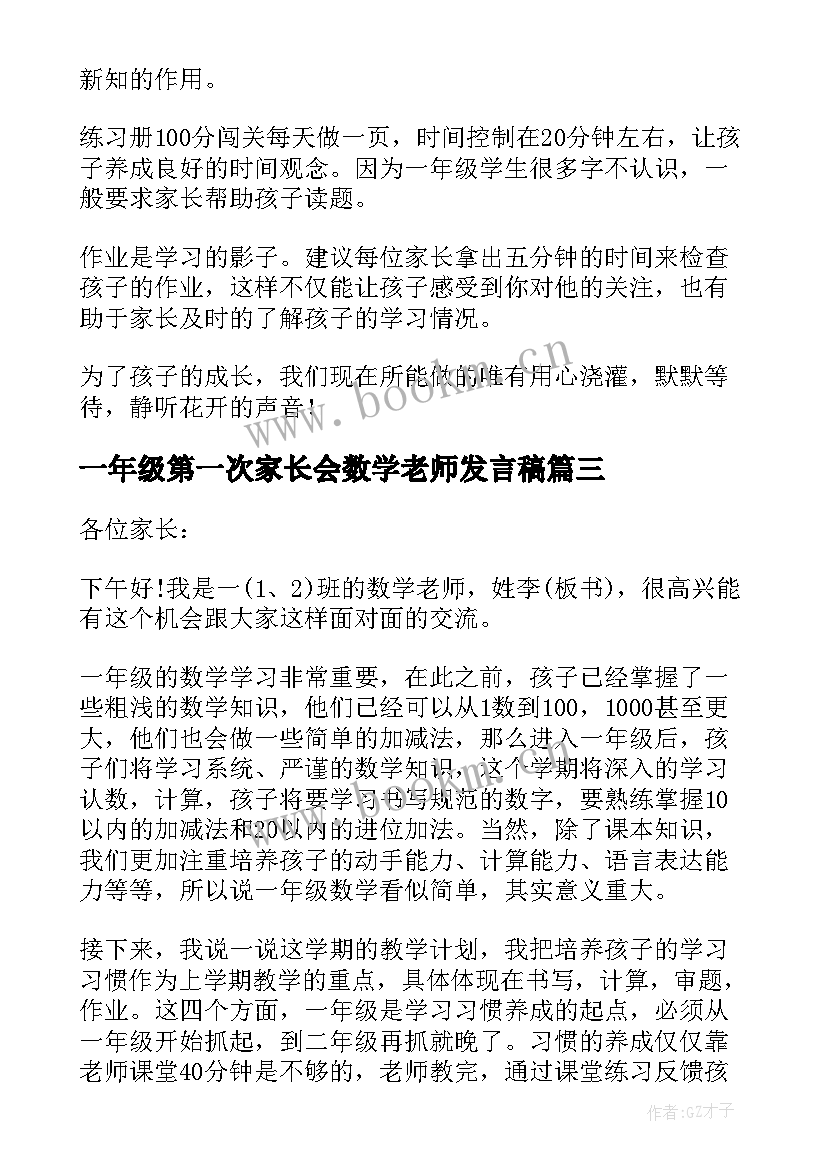 最新一年级第一次家长会数学老师发言稿 一年级家长会数学老师发言稿(精选10篇)