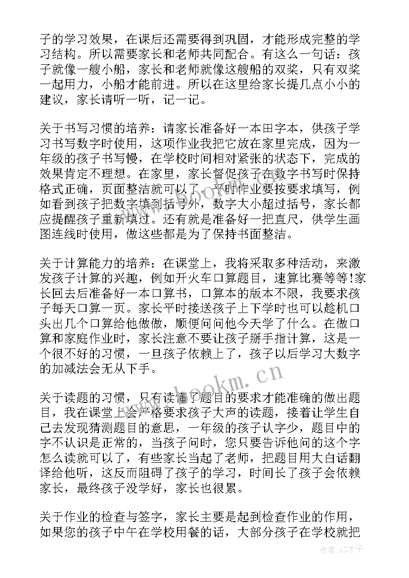 最新一年级第一次家长会数学老师发言稿 一年级家长会数学老师发言稿(精选10篇)