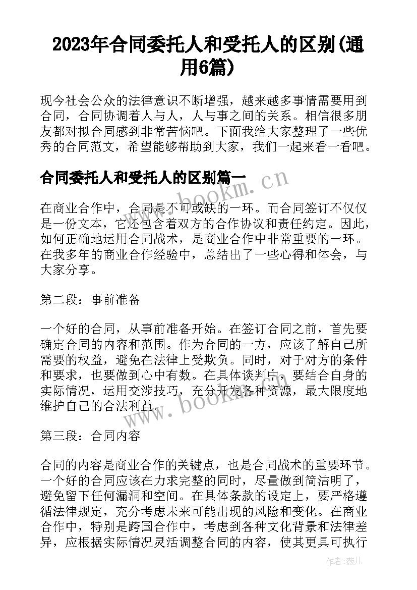 2023年合同委托人和受托人的区别(通用6篇)