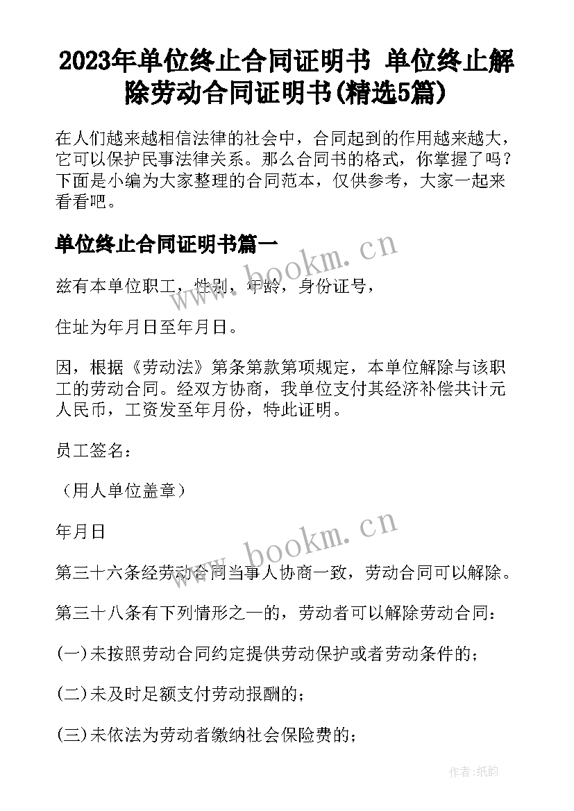 2023年单位终止合同证明书 单位终止解除劳动合同证明书(精选5篇)