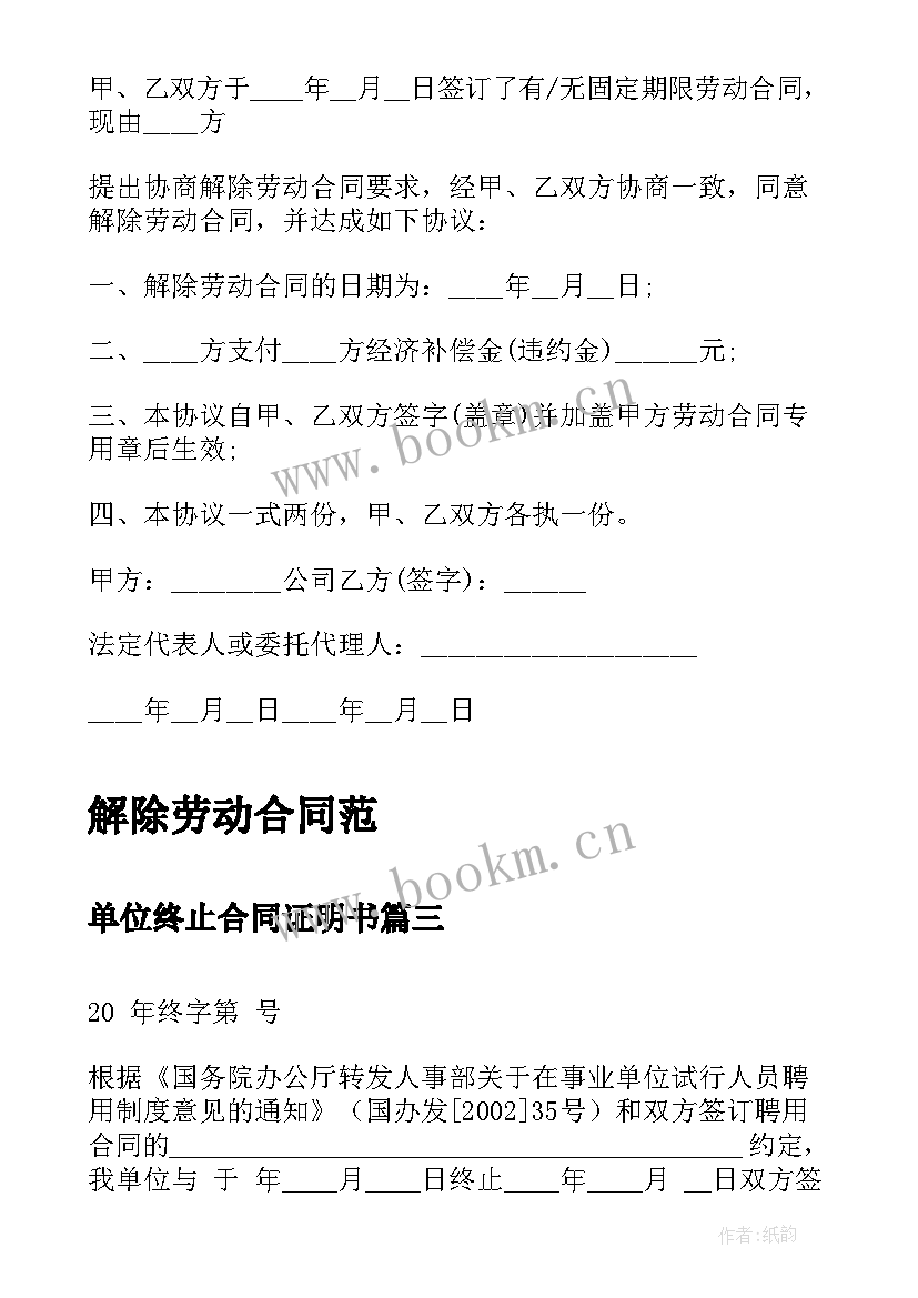 2023年单位终止合同证明书 单位终止解除劳动合同证明书(精选5篇)