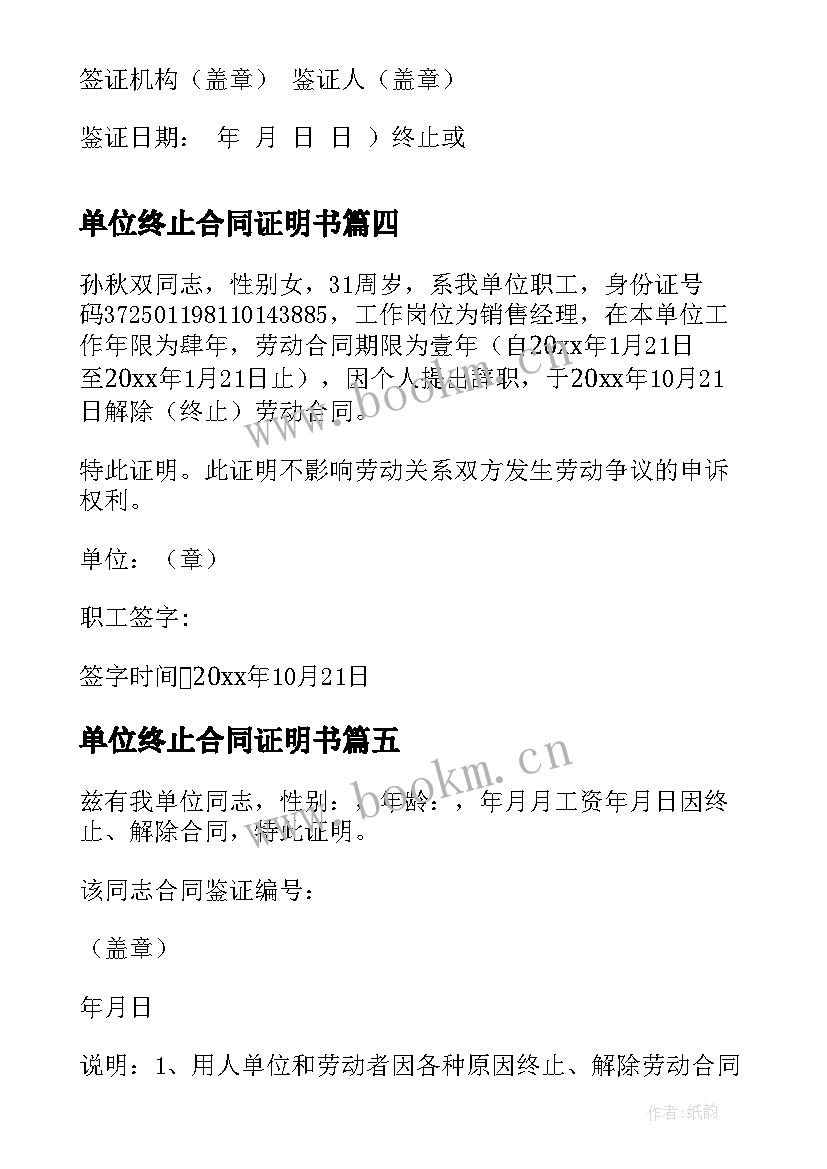 2023年单位终止合同证明书 单位终止解除劳动合同证明书(精选5篇)