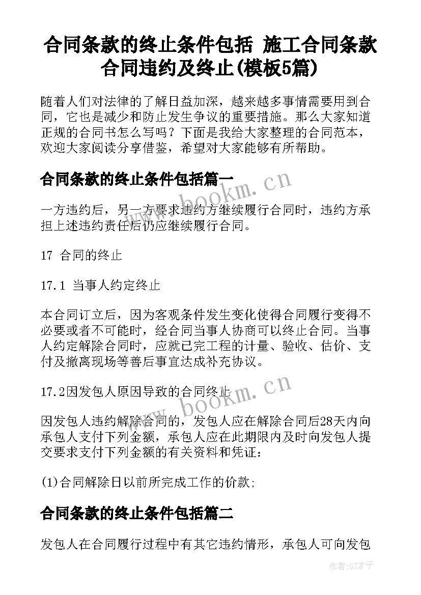 合同条款的终止条件包括 施工合同条款合同违约及终止(模板5篇)