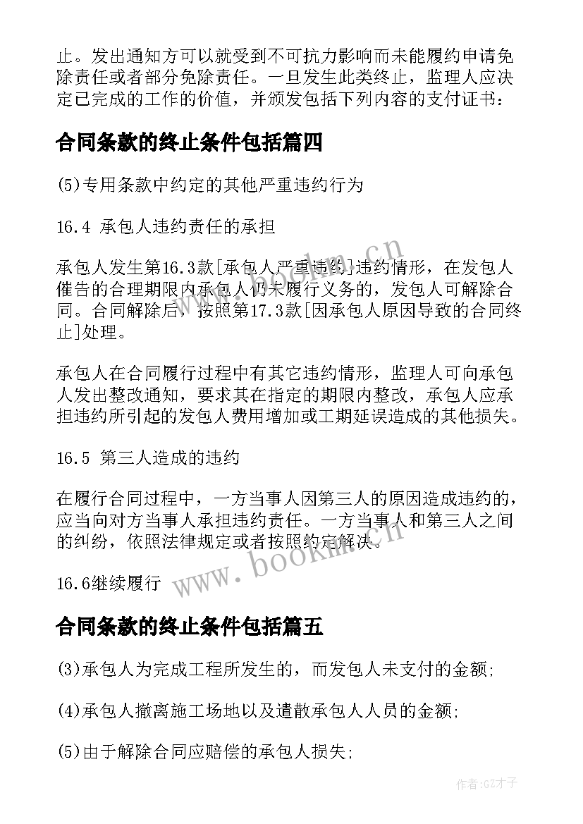 合同条款的终止条件包括 施工合同条款合同违约及终止(模板5篇)