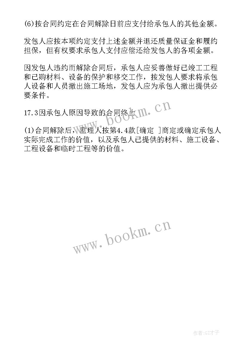 合同条款的终止条件包括 施工合同条款合同违约及终止(模板5篇)