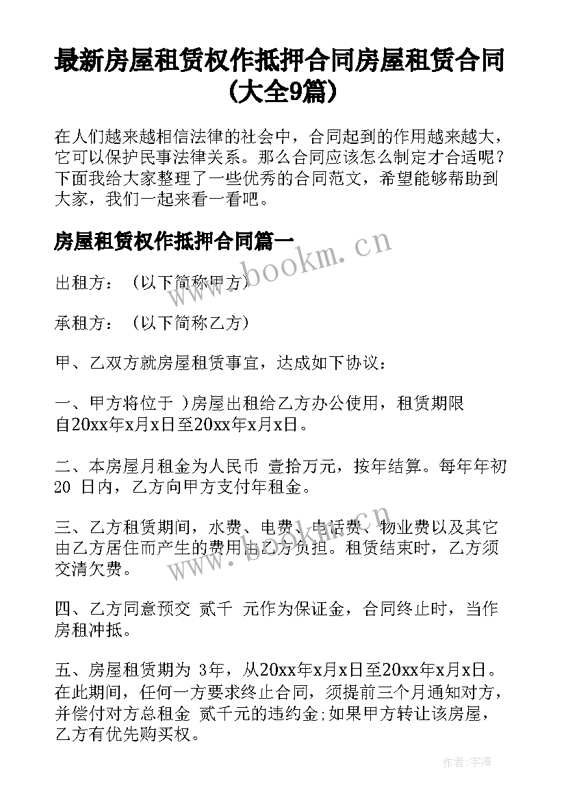 最新房屋租赁权作抵押合同 房屋租赁合同(大全9篇)