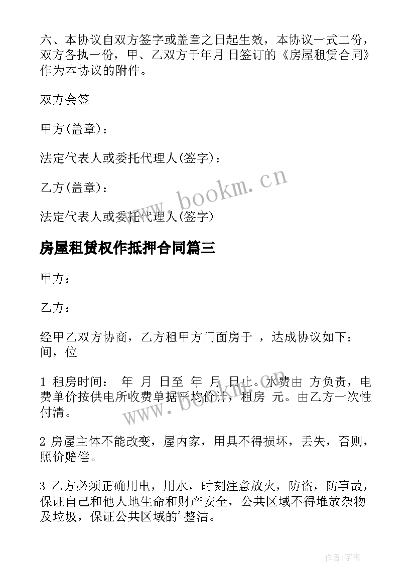 最新房屋租赁权作抵押合同 房屋租赁合同(大全9篇)