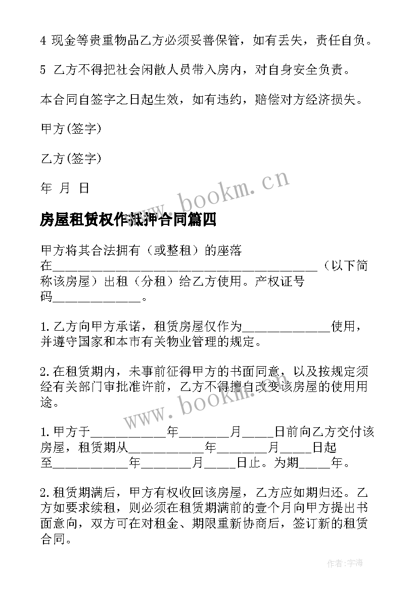 最新房屋租赁权作抵押合同 房屋租赁合同(大全9篇)