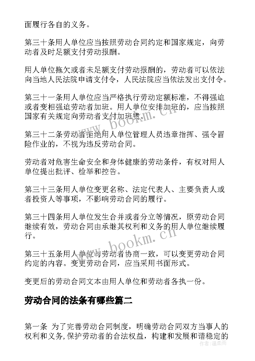 2023年劳动合同的法条有哪些(汇总5篇)