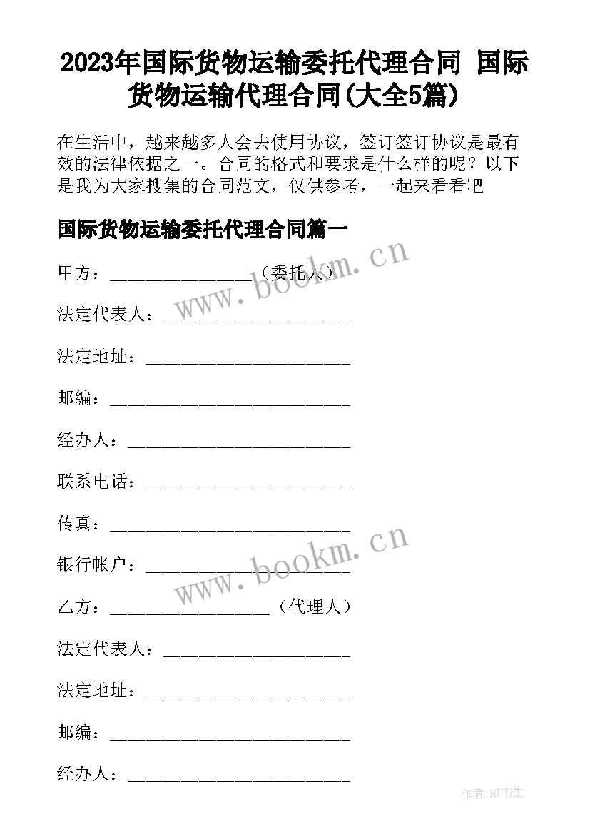 2023年国际货物运输委托代理合同 国际货物运输代理合同(大全5篇)