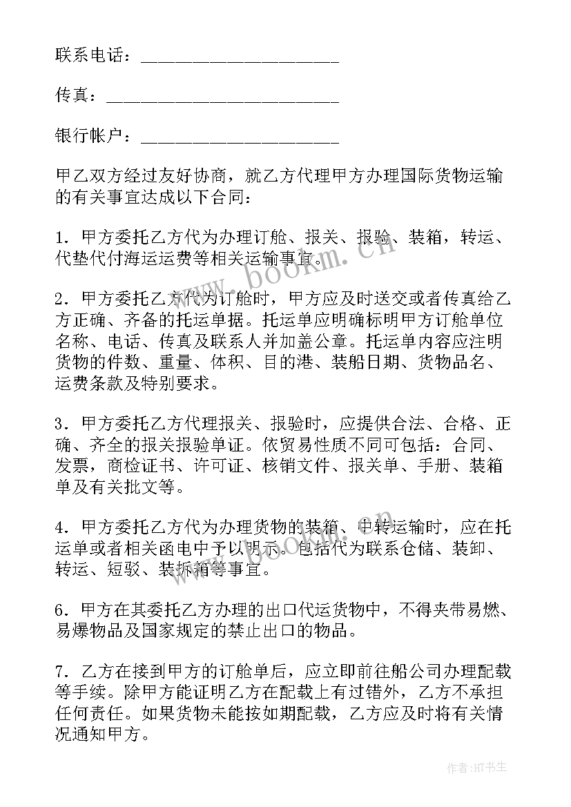 2023年国际货物运输委托代理合同 国际货物运输代理合同(大全5篇)