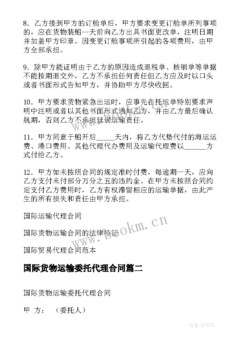 2023年国际货物运输委托代理合同 国际货物运输代理合同(大全5篇)