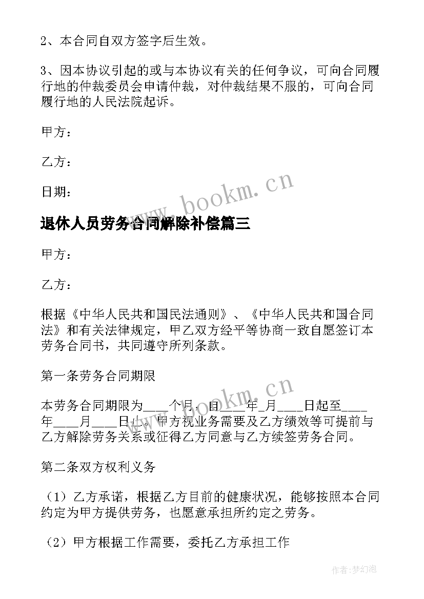 最新退休人员劳务合同解除补偿 退休返聘人员劳务合同(汇总5篇)