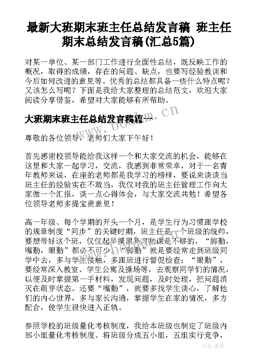 最新大班期末班主任总结发言稿 班主任期末总结发言稿(汇总5篇)