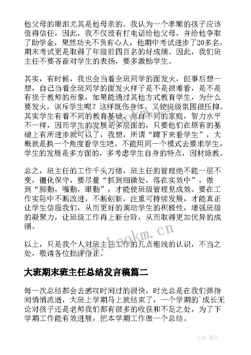 最新大班期末班主任总结发言稿 班主任期末总结发言稿(汇总5篇)