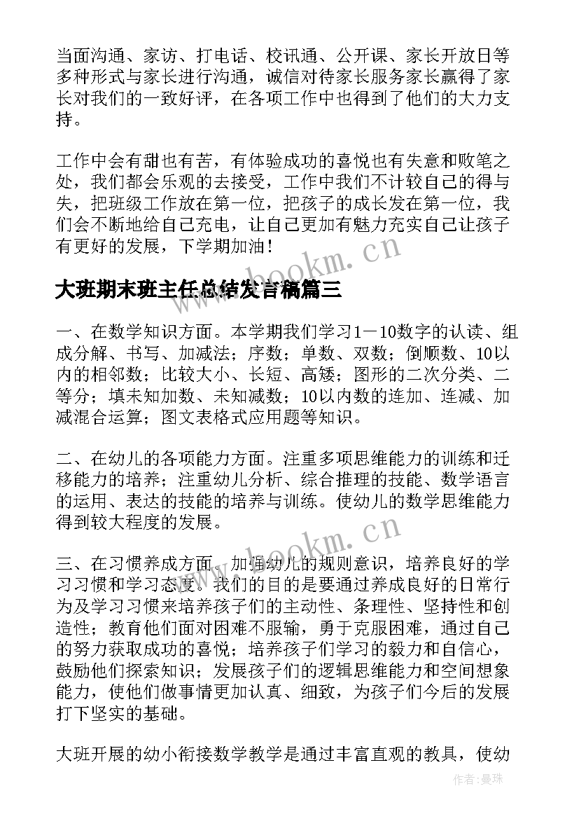 最新大班期末班主任总结发言稿 班主任期末总结发言稿(汇总5篇)