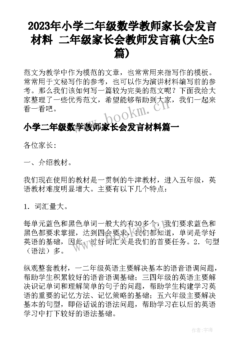 2023年小学二年级数学教师家长会发言材料 二年级家长会教师发言稿(大全5篇)