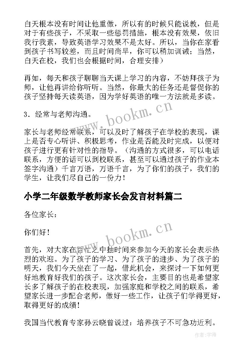 2023年小学二年级数学教师家长会发言材料 二年级家长会教师发言稿(大全5篇)