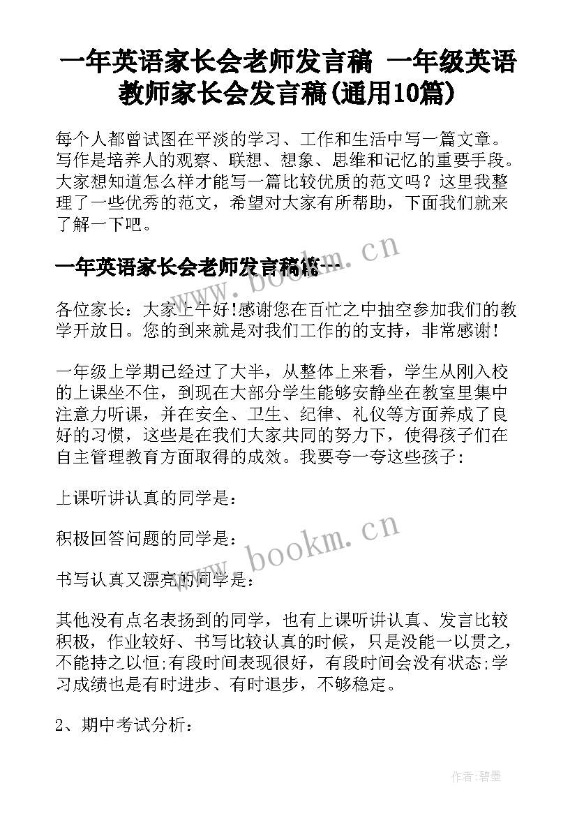 一年英语家长会老师发言稿 一年级英语教师家长会发言稿(通用10篇)