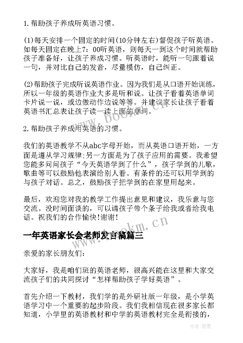 一年英语家长会老师发言稿 一年级英语教师家长会发言稿(通用10篇)