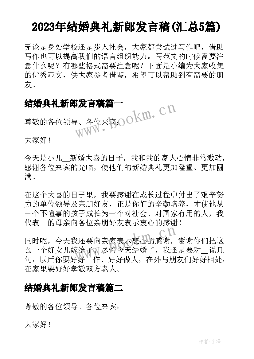 2023年结婚典礼新郎发言稿(汇总5篇)