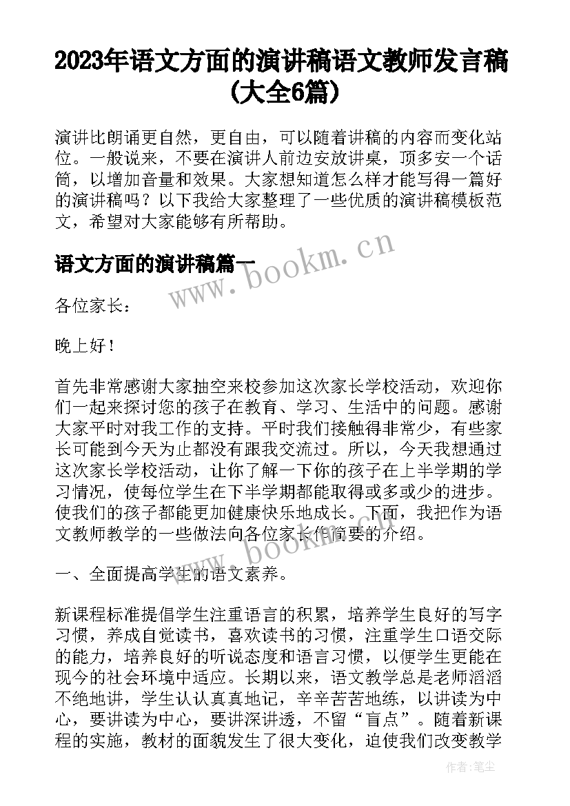 2023年语文方面的演讲稿 语文教师发言稿(大全6篇)